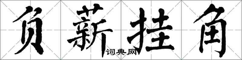 翁闓運負薪掛角楷書怎么寫