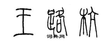 陳墨王路杭篆書個性簽名怎么寫