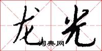 龍光怎么寫好看