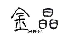 陳聲遠金晶篆書個性簽名怎么寫