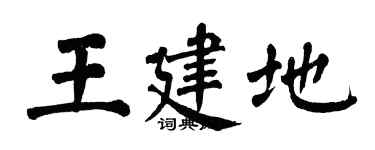 翁闓運王建地楷書個性簽名怎么寫