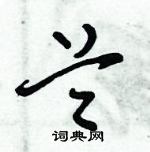 倪偉林寫的硬筆行書蘭