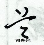 倪偉林寫的硬筆行書蘭