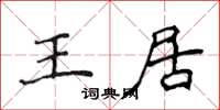 侯登峰王居楷書怎么寫