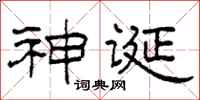 柯春海神誕隸書怎么寫