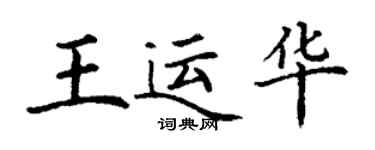 丁謙王運華楷書個性簽名怎么寫