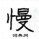 楊為國寫的硬筆隸書慢