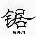 駱恆光寫的硬筆隸書鋸