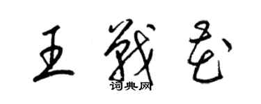 梁錦英王戰花草書個性簽名怎么寫