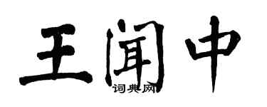 翁闓運王聞中楷書個性簽名怎么寫