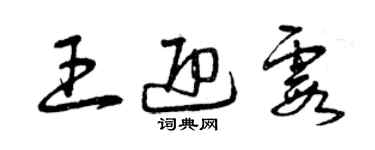 曾慶福王迎霞草書個性簽名怎么寫