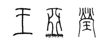 陳墨王亞瑩篆書個性簽名怎么寫