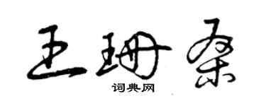 曾慶福王珊桑草書個性簽名怎么寫