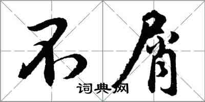 胡問遂不屑行書怎么寫