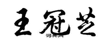胡問遂王冠芝行書個性簽名怎么寫