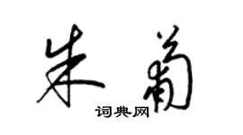 梁錦英朱葡草書個性簽名怎么寫