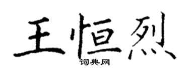 丁謙王恆烈楷書個性簽名怎么寫