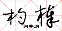 王冬齡杓棒草書怎么寫