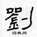 林少明寫的硬筆隸書劉