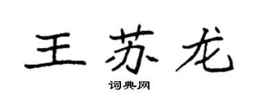 袁強王蘇龍楷書個性簽名怎么寫