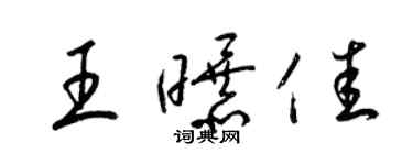 梁錦英王曝佳草書個性簽名怎么寫