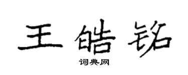 袁強王皓銘楷書個性簽名怎么寫