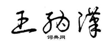 曾慶福王納漢草書個性簽名怎么寫