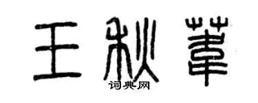 曾慶福王秋葦篆書個性簽名怎么寫