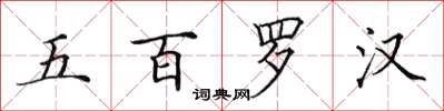 田英章五百羅漢楷書怎么寫