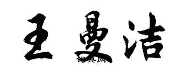 胡問遂王曼潔行書個性簽名怎么寫