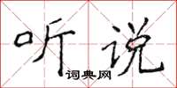 侯登峰聽說楷書怎么寫