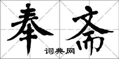 翁闓運奉齋楷書怎么寫