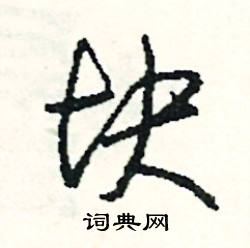 駒的成語_帶駒字的成語_駒的成語有哪些