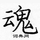 龐中華寫的硬筆楷書魂