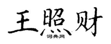 丁謙王照財楷書個性簽名怎么寫