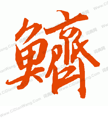 王原祁_王原祁介紹_書法字典