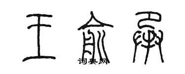 陳墨王俞承篆書個性簽名怎么寫