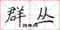 侯登峰群叢楷書怎么寫