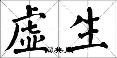 翁闓運虛生楷書怎么寫