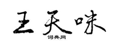 曾慶福王天咪行書個性簽名怎么寫