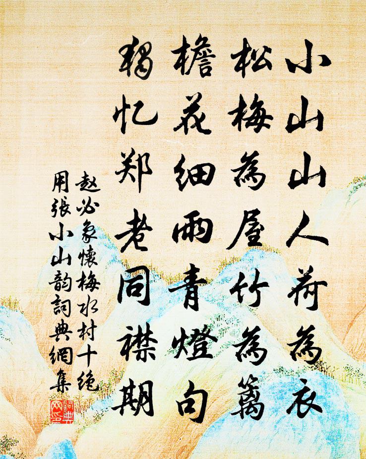 趙必象懷梅水村十絕用張小山韻書法作品欣賞