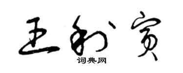 曾慶福王利賓草書個性簽名怎么寫