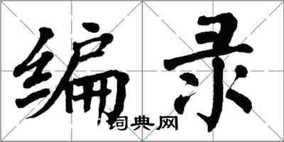 翁闓運編錄楷書怎么寫