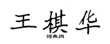 袁強王棋華楷書個性簽名怎么寫