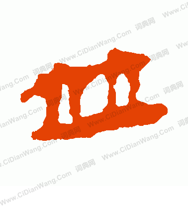 馬王堆帛書寫的並