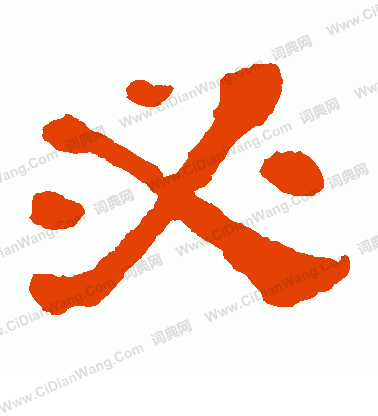 郭有道碑寫的必