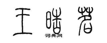 陳墨王皓茗篆書個性簽名怎么寫