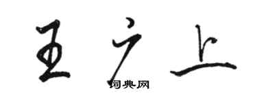 駱恆光王廣上行書個性簽名怎么寫