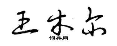 曾慶福王木爾草書個性簽名怎么寫