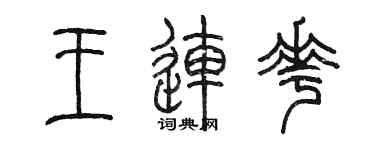 陳墨王連花篆書個性簽名怎么寫